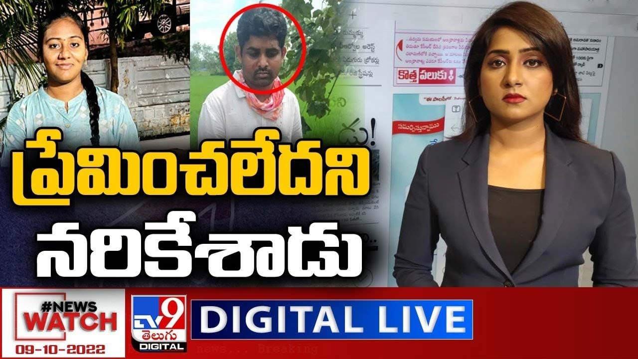 News Watch:  ప్రేమించలేదని నరికేశాడు... మరిన్ని వార్తా కథనాల సమాహారం కోసం వీక్షించండి న్యూస్ వాచ్