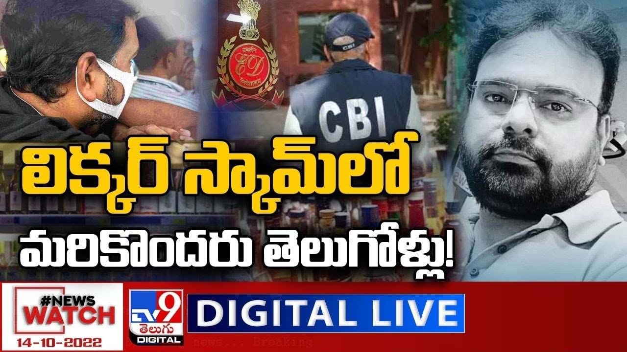 News Watch:  లిక్కర్‌ స్కామ్‌లో మరికొందరు తెలుగోళ్లు.. మరిన్ని వార్తా కథనాల సమాహారం కోసం వీక్షించండి న్యూస్ వాచ్