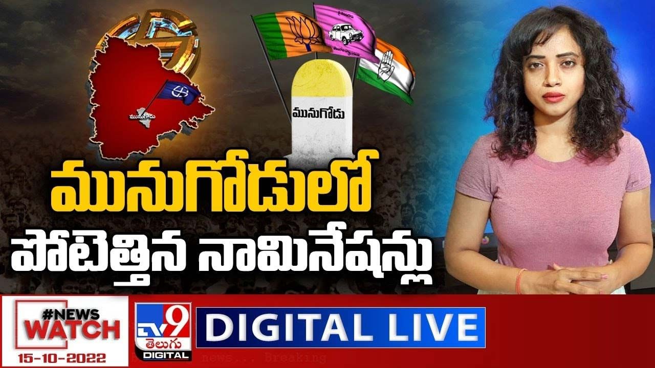 News Watch:  మునుగోడులో పోటెత్తిన నామినేషన్లు... మరిన్ని వార్తా కథనాల సమాహారం కోసం వీక్షించండి న్యూస్ వాచ్