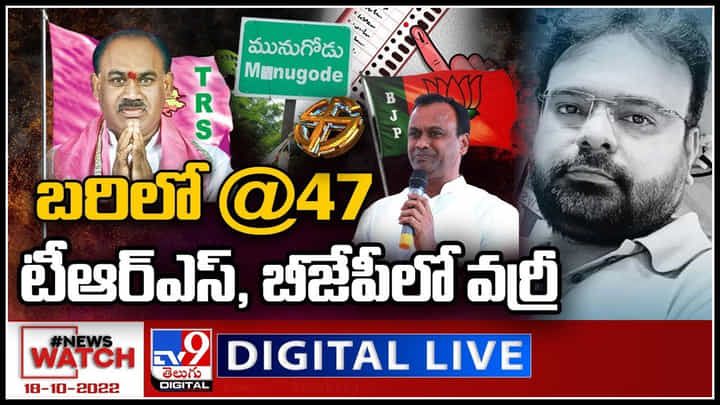 News Watch LIVE: బరిలో 47 మంది.. టీఆర్ఎస్, బీజేపీలో వర్రీ..! మరిన్ని వార్తా కధనాల సమాహారం కొరకు వీక్షించండి న్యూస్ వాచ్.. News Watch LIVE: బరిలో 47 మంది.. టీఆర్ఎస్, బీజేపీలో వర్రీ..! మరిన్ని వార్తా కధనాల సమాహారం కొరకు వీక్షించండి న్యూస్ వాచ్..