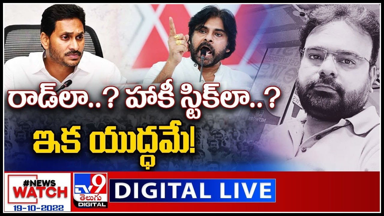 News Watch LIVE: రాడ్‌లా..? హాకీ స్టిక్‌లా..?..ఇక యుద్ధమే..! మరిన్ని వార్తా కధనాల సమాహారం కొరకు వీక్షించండి న్యూస్ వాచ్..