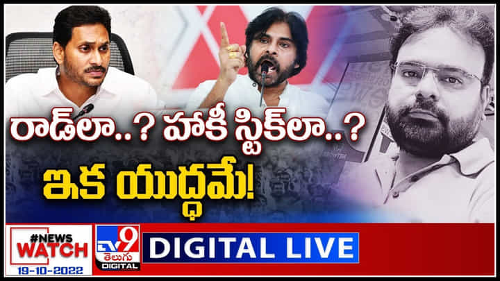 News Watch LIVE: రాడ్లా..? హాకీ స్టిక్లా..?..ఇక యుద్ధమే..! మరిన్ని వార్తా కధనాల సమాహారం కొరకు వీక్షించండి న్యూస్ వాచ్.. News Watch LIVE: రాడ్లా..? హాకీ స్టిక్లా..?..ఇక యుద్ధమే..! మరిన్ని వార్తా కధనాల సమాహారం కొరకు వీక్షించండి న్యూస్ వాచ్..