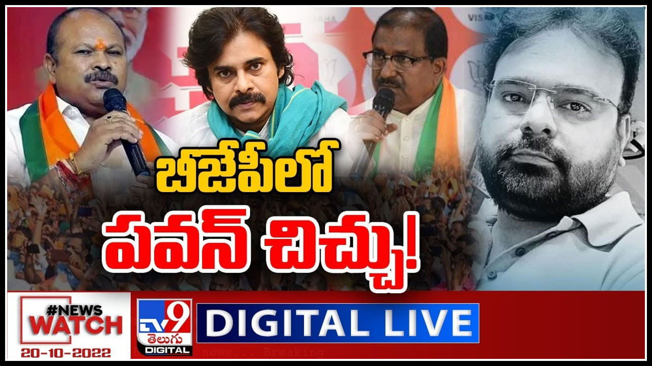 News Watch LIVE: బీజేపీలో పవన్‌ చిచ్చు..! ఇక యుద్ధమే..! మరిన్ని వార్తా కధనాల సమాహారం కొరకు వీక్షించండి న్యూస్ వాచ్..