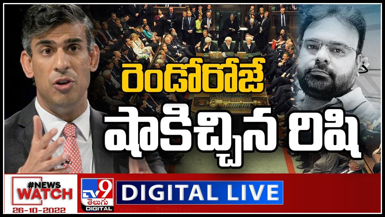 News Watch LIVE: రెండోరోజే షాకిచ్చిన రిషి..! మరిన్ని వార్తా కధనాల సమాహారం కొరకు వీక్షించండి న్యూస్ వాచ్..