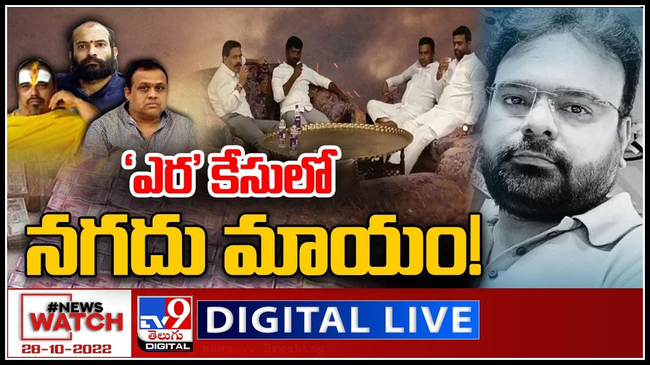 News Watch LIVE: 'ఎర' కేసులో నగదు మాయం..! మరిన్ని వార్తా కధనాల సమాహారం కొరకు వీక్షించండి న్యూస్ వాచ్..