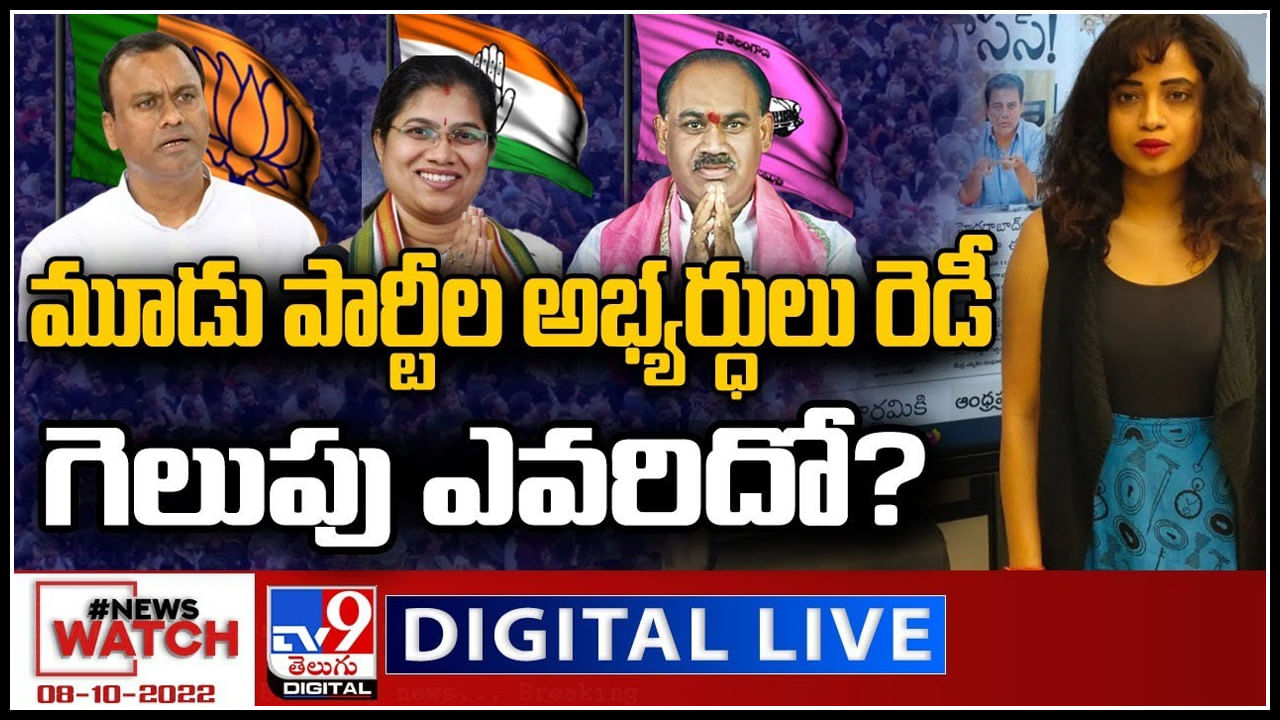 News Watch LIVE: మూడు పార్టీల అభ్యర్ధులు రెడీ..గెలుపు ఎవరిదో..? మరిన్ని వార్తా కధనాల సమాహారం కొరకు వీక్షించండి న్యూస్ వాచ్..