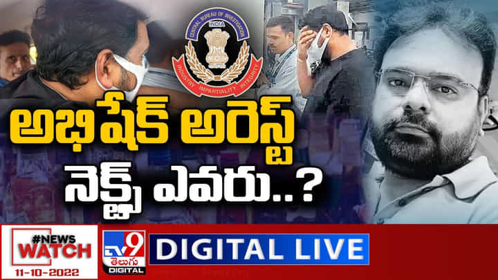 News Watch LIVE : అభిషేక్ అరెస్ట్.. నెక్ట్స్ ఎవరు..? మరిన్ని వార్తా కథనాల సమాహారం కోసం వీక్షించండి న్యూస్ వాచ్ News Watch LIVE : అభిషేక్ అరెస్ట్.. నెక్ట్స్ ఎవరు..? మరిన్ని వార్తా కథనాల సమాహారం కోసం వీక్షించండి న్యూస్ వాచ్