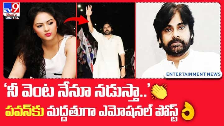 'నీ వెంట నేనూ నడుస్తా..' పవన్కు మద్దతుగా హీరోయిన్ 'నీ వెంట నేనూ నడుస్తా..' పవన్కు మద్దతుగా హీరోయిన్