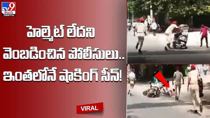 హెల్మెట్ లేదని వెంబడించిన పోలీసులు.. ఇంతలోనే షాకింగ్ సీన్! హెల్మెట్ లేదని వెంబడించిన పోలీసులు.. ఇంతలోనే షాకింగ్ సీన్!