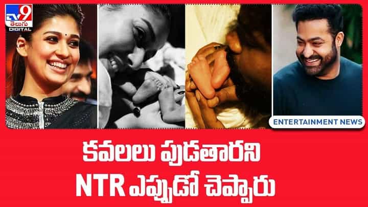 Nayanthara: నయనతారకు కవలలు పుడతారని NTR ఎప్పుడో చెప్పారు.. Nayanthara: నయనతారకు కవలలు పుడతారని NTR ఎప్పుడో చెప్పారు..