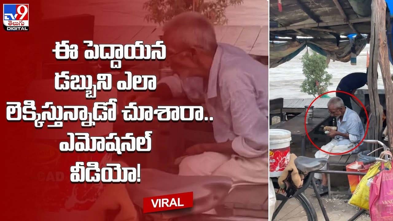 ఈ పెద్దాయన డబ్బుని ఎలా లెక్కిస్తున్నాడో చూశారా.. ఎమోషనల్‌ వీడియో