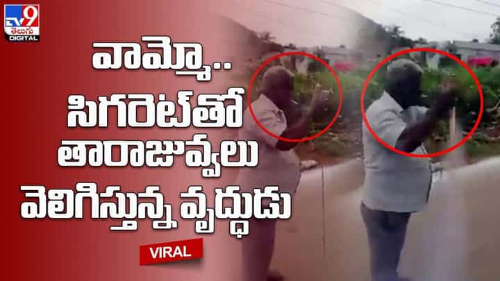 వామ్మో.. సిగరెట్తో తారాజువ్వలు వెలిగిస్తున్న వృద్ధుడు !! వామ్మో.. సిగరెట్తో తారాజువ్వలు వెలిగిస్తున్న వృద్ధుడు !!