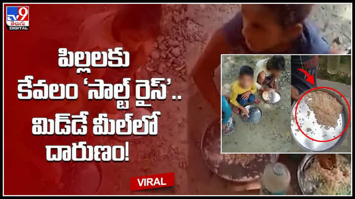 Government schoo: మిడ్డే మీల్లో దారుణం.! పిల్లలకు కేవలం 'సాల్ట్ రైస్' మాత్రమే.. ప్రభుత్వ స్కూల్ తీరు మండిపడుతున్న జనం.. Government schoo: మిడ్డే మీల్లో దారుణం.! పిల్లలకు కేవలం 'సాల్ట్ రైస్' మాత్రమే.. ప్రభుత్వ స్కూల్ తీరు మండిపడుతున్న జనం..