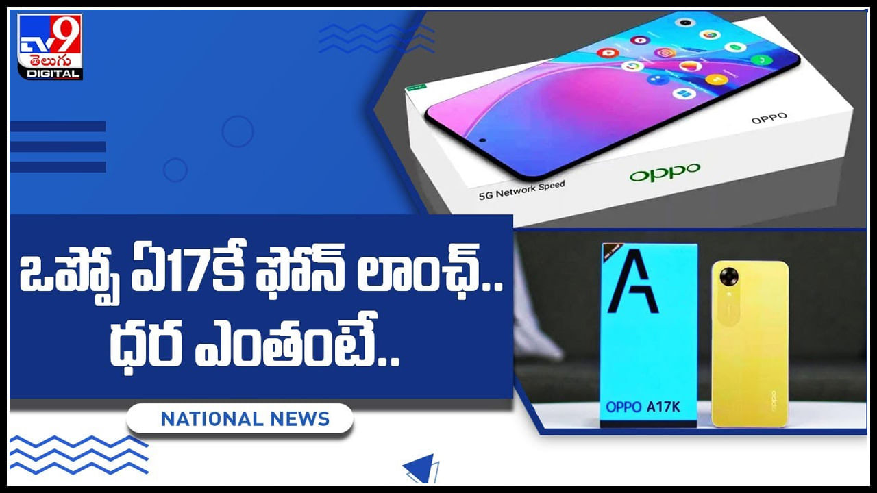 Oppo A17k: ఒప్పో ఏ17కే ఫోన్‌ లాంఛ్‌.. ధర ఎంతంటే.? చూడటానికి రెండు ఫోన్స్ ఒకేలా ఉన్న వేరు వేరు..