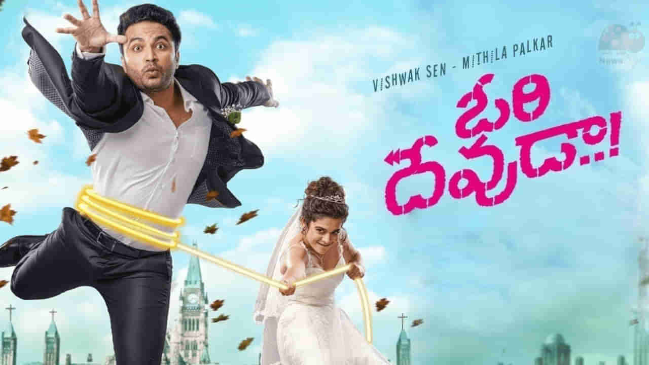 Ori Devuda Twitter Review: వినోదానికి ఫాంటసీ మిక్స్ చేసిన ఓరిదేవుడా.. ట్విట్టర్ రివ్యూ