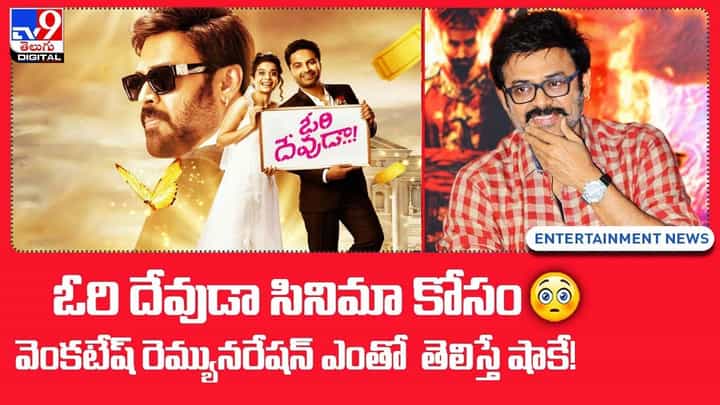 ఓరి దేవుడా సినిమా కోసం వెంకటేష్ అందుకున్న రెమ్యునేషన్ ఎంతో తెలిస్తే షాక్ అవుతారు ఓరి దేవుడా సినిమా కోసం వెంకటేష్ అందుకున్న రెమ్యునేషన్ ఎంతో తెలిస్తే షాక్ అవుతారు