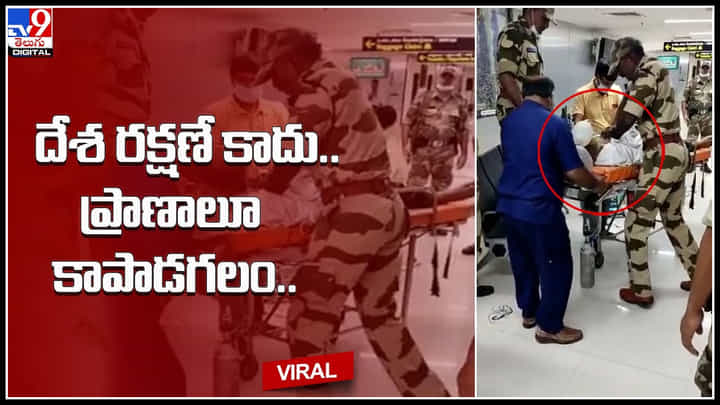 CISF Jawans: దేశ రక్షణే కాదు..ప్రాణాలూ కాపాడగలం.. ఓ వ్యక్తి కి ప్రాణదానం చేసిన జవాన్స్ సెల్యూట్ అంటున్న నెటిజన్లు.. వీడియో. CISF Jawans: దేశ రక్షణే కాదు..ప్రాణాలూ కాపాడగలం.. ఓ వ్యక్తి కి ప్రాణదానం చేసిన జవాన్స్ సెల్యూట్ అంటున్న నెటిజన్లు.. వీడియో.
