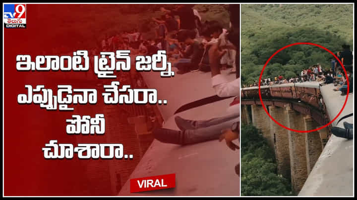 Train journy: ఇలాంటి ట్రైన్ జర్నీ ఎప్పుడైనా చేసరా.. పోనీ చూశారా..? వైరల్ అవుతున్న స్టన్నింగ్ వీడియో.. Train journy: ఇలాంటి ట్రైన్ జర్నీ ఎప్పుడైనా చేసరా.. పోనీ చూశారా..? వైరల్ అవుతున్న స్టన్నింగ్ వీడియో..