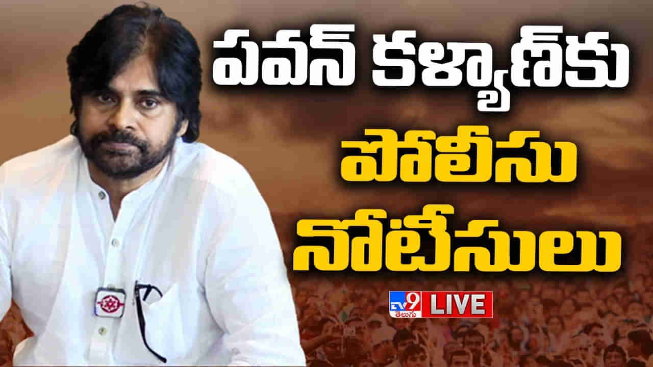 Pawan Kalyan: సాగర తీరంలో హైటెన్షన్‌.. విశాఖ విడిచి వెళ్లాలని పవన్‌కు పోలీసుల నోటీసులు.. జనసేనాని స్పందనపై సర్వత్రా ఉత్కంఠ