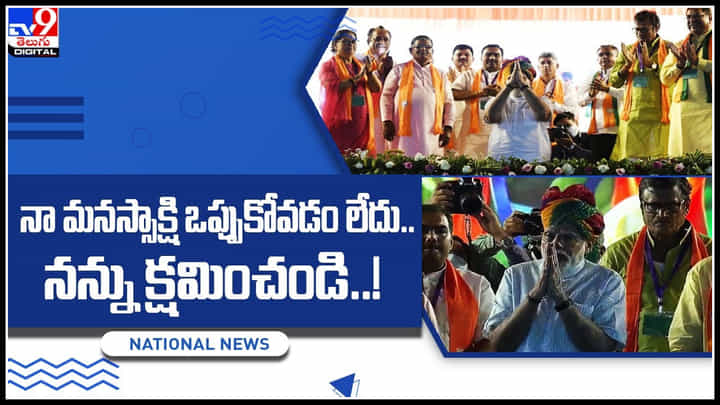 PM Modi apologies: నా మనస్సాక్షి ఒప్పుకోవడం లేదు.. నన్ను క్షమించండి..! ప్రధాని మోదీ క్షమాపణలు.. PM Modi apologies: నా మనస్సాక్షి ఒప్పుకోవడం లేదు.. నన్ను క్షమించండి..! ప్రధాని మోదీ క్షమాపణలు..