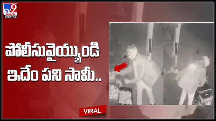 Police Video: ఛీ ఛీ పోలీసువైయ్యుండి రోడ్డుసైడు పండ్ల షాపులో ఇదేం పని సామీ.. సీసీ కెమెరా లో రికార్డ్ వీడియో.. Police Video: ఛీ ఛీ పోలీసువైయ్యుండి రోడ్డుసైడు పండ్ల షాపులో ఇదేం పని సామీ.. సీసీ కెమెరా లో రికార్డ్ వీడియో..