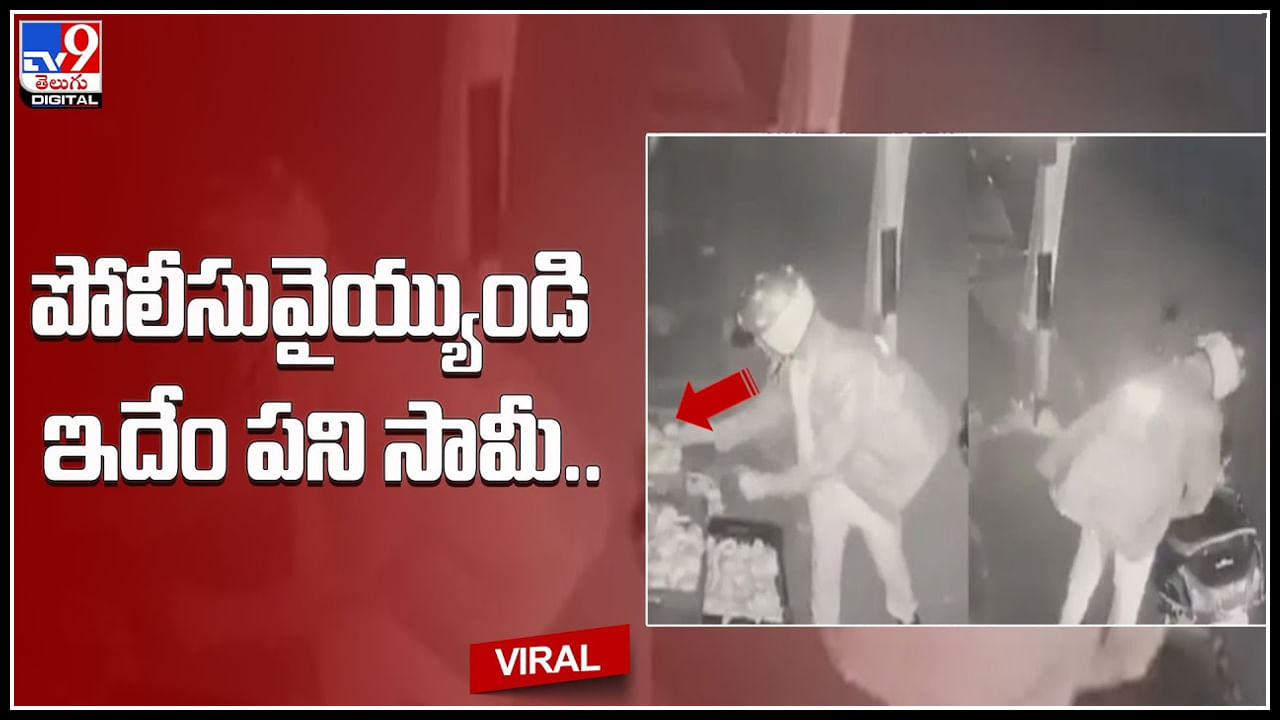 Police Video: ఛీ ఛీ పోలీసువైయ్యుండి రోడ్డుసైడు పండ్ల షాపులో ఇదేం పని సామీ.. సీసీ కెమెరా లో రికార్డ్ వీడియో..