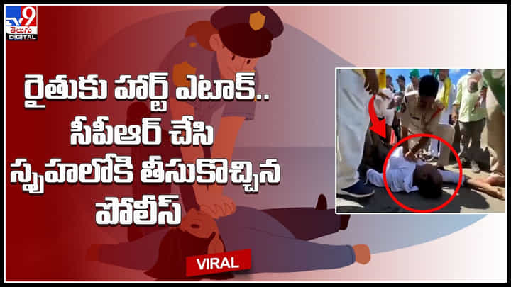 Police - Farmer Videoరైతుకు హార్ట్ ఎటాక్.. సీపీఆర్ చేసి స్పృహలోకి తీసుకొచ్చిన పోలీస్.. అదిరిపోయిన వీడియో.. Police - Farmer Videoరైతుకు హార్ట్ ఎటాక్.. సీపీఆర్ చేసి స్పృహలోకి తీసుకొచ్చిన పోలీస్.. అదిరిపోయిన వీడియో..