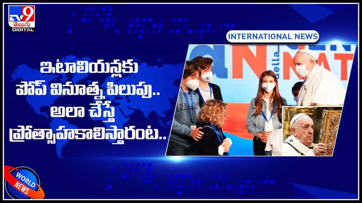 Pope: ఇటాలియన్లకు పోప్ వినూత్న పిలుపు.. అలా చేస్తే ప్రోత్సాహకాలిస్తారంట.. వీడియో. Pope: ఇటాలియన్లకు పోప్ వినూత్న పిలుపు.. అలా చేస్తే ప్రోత్సాహకాలిస్తారంట.. వీడియో.