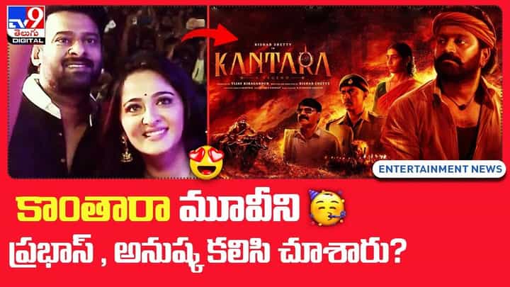కాంతారా మూవీని ప్రభాస్, అనుష్క కలిసి చూశారు !! కాంతారా మూవీని ప్రభాస్, అనుష్క కలిసి చూశారు !!
