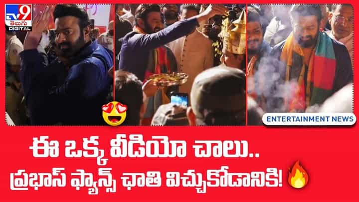 ఈ ఒక్క వీడియో చాలు.. ప్రభాస్ ఫ్యాన్స్ ఛాతి విచ్చుకోడానికి !! ఈ ఒక్క వీడియో చాలు.. ప్రభాస్ ఫ్యాన్స్ ఛాతి విచ్చుకోడానికి !!