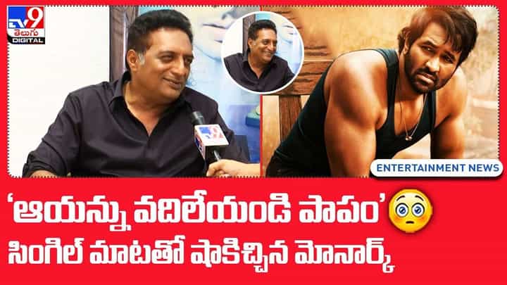'ఆయన్ను వదిలేయండి పాపం' సింగిల్ మాటతో షాకిచ్చిన మోనార్క్ 'ఆయన్ను వదిలేయండి పాపం' సింగిల్ మాటతో షాకిచ్చిన మోనార్క్