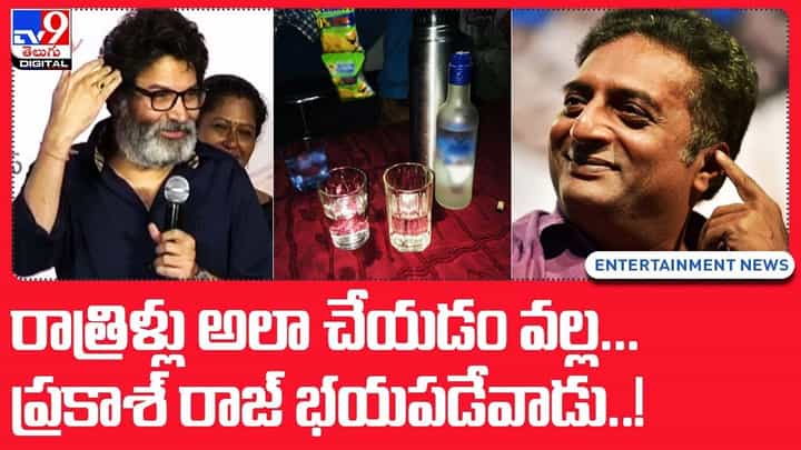 Prakash Raj: రాత్రిళ్లు అలా చేయడం వల్ల.. ప్రకాశ్ రాజ్ భయపడేవాడు !! Prakash Raj: రాత్రిళ్లు అలా చేయడం వల్ల.. ప్రకాశ్ రాజ్ భయపడేవాడు !!