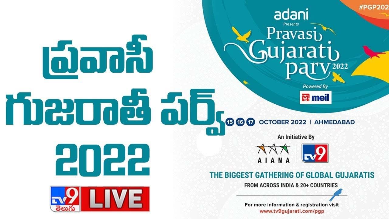 Pravasi Gujarati Parv 2022: ప్రవాసీ గుజరాతీ పర్వ్ 2022.. లైవ్ వీడియో