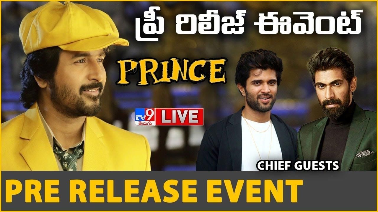 Prince Movie: శివ కార్తికేయన్, అనుదీప్‌ల 'ప్రిన్స్'.. సందడిగా ప్రీ రిలీజ్ ఈవెంట్..