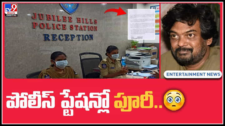 Puri jagannadh: పోలీస్ ప్టేషన్లో పూరీ.. సినిమా ఎఫెక్ట్ నా.? పర్సనల్ ఎటాకింగా.?(వీడియో) Puri jagannadh: పోలీస్ ప్టేషన్లో పూరీ.. సినిమా ఎఫెక్ట్ నా.? పర్సనల్ ఎటాకింగా.?(వీడియో)