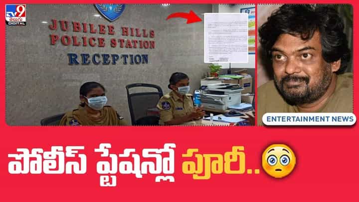 Puri Jagannadh: పోలీస్ ప్టేషన్లో పూరీ !! అసలు ఏం జరిగిందంటే ?? Puri Jagannadh: పోలీస్ ప్టేషన్లో పూరీ !! అసలు ఏం జరిగిందంటే ??