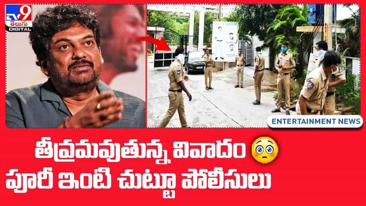 Puri Jagannadh: తీవ్రమవుతున్న వివాదం.. పూరీ ఇంటి చుట్టూ పోలీసులు Puri Jagannadh: తీవ్రమవుతున్న వివాదం.. పూరీ ఇంటి చుట్టూ పోలీసులు