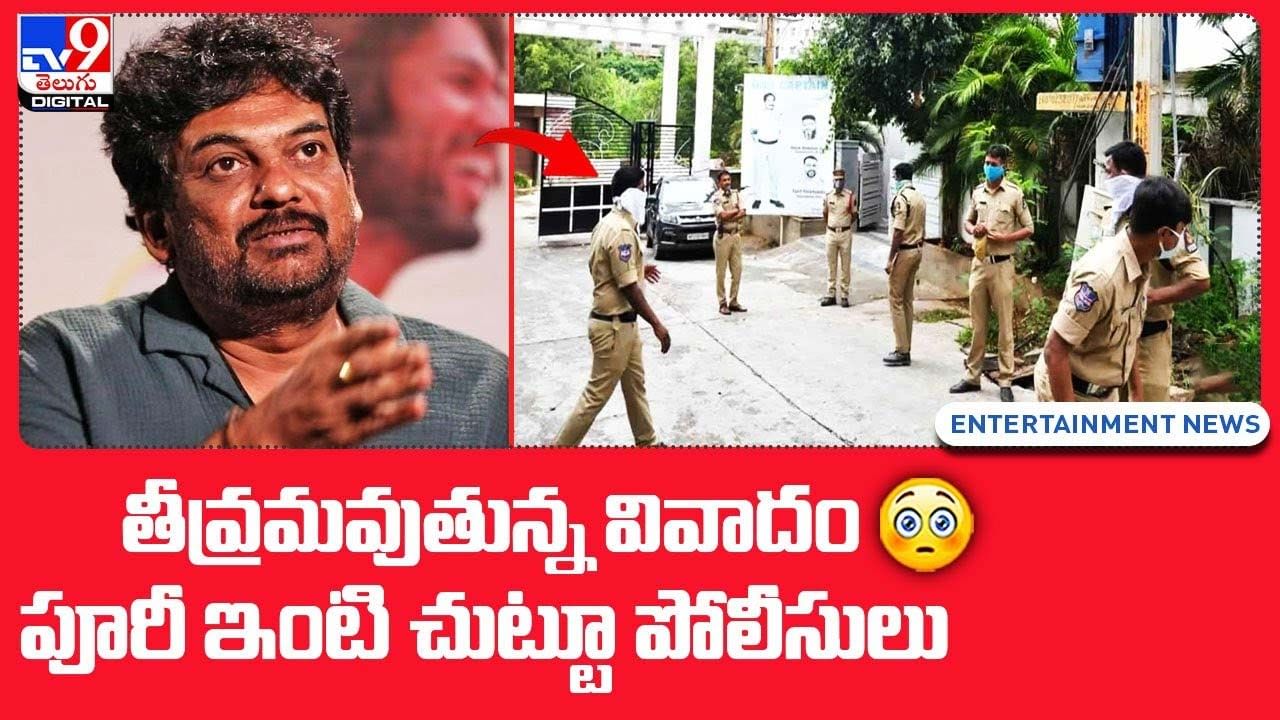 Puri Jagannadh: తీవ్రమవుతున్న వివాదం.. పూరీ ఇంటి చుట్టూ పోలీసులు