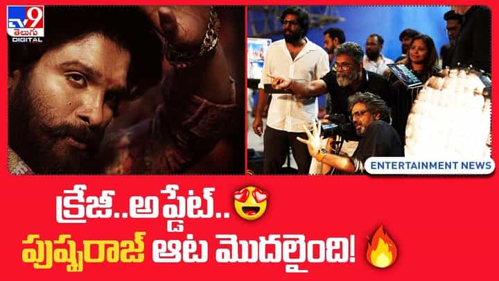 Pushpa 2: క్రేజీ.. అప్డేట్.. పుష్ప రాజ ఆట మొదలైంది !! Pushpa 2: క్రేజీ.. అప్డేట్.. పుష్ప రాజ ఆట మొదలైంది !!