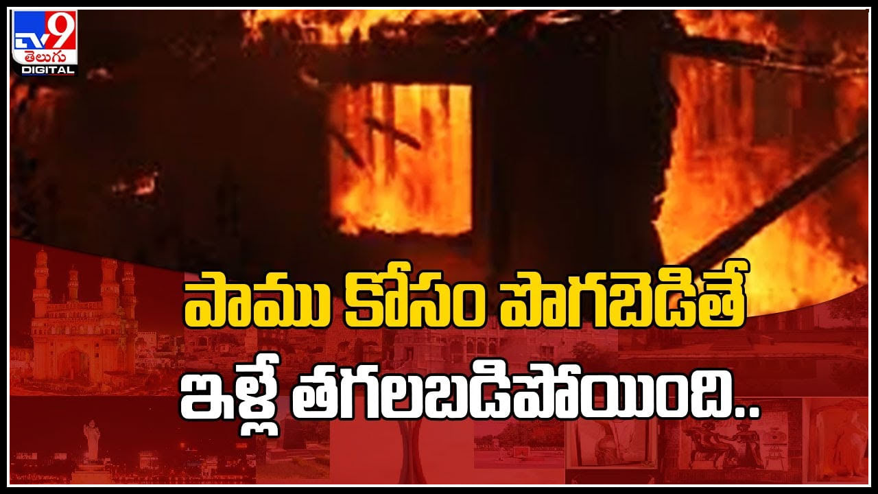 House Burnt: అరే రామ ఎంత పనైయ్యింది.. పాము కోసం పొగబెడితే ఇళ్లే తగలబడిపోయింది..