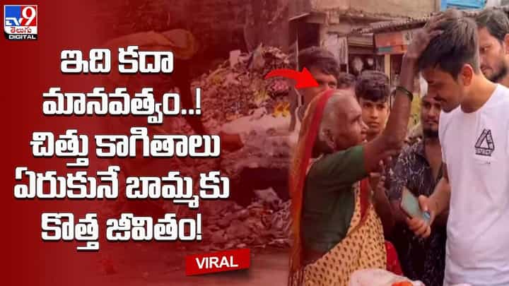 ఇది కదా మానవత్వం !! చిత్తు కాగితాలు ఏరుకునే బామ్మకు కొత్త జీవితం !! ఇది కదా మానవత్వం !! చిత్తు కాగితాలు ఏరుకునే బామ్మకు కొత్త జీవితం !!
