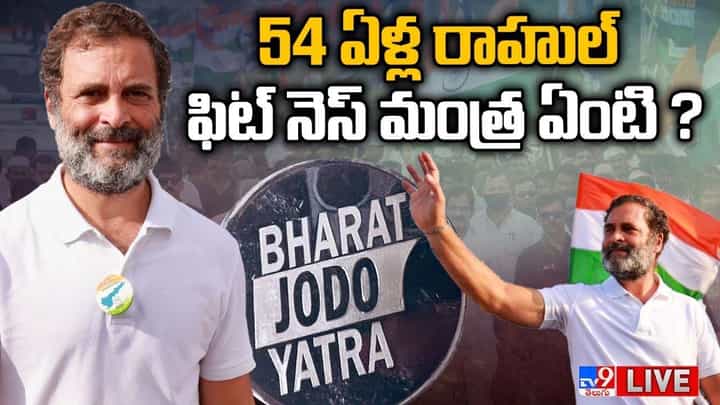 Rahul Gandhi: 54 ఏళ్ల రాహుల్ ఫిట్ నెస్ మంత్ర ఏంటి.. లైవ్ వీడియో Rahul Gandhi: 54 ఏళ్ల రాహుల్ ఫిట్ నెస్ మంత్ర ఏంటి.. లైవ్ వీడియో