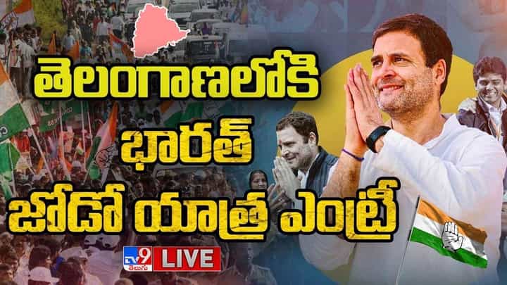 Rahul Gandhi: తెలంగాణ గడ్డపై కొనసాగుతున్న భారత్ జోడో యాత్ర.. మరికాసేపట్లో రాహుల్ ప్రసంగం.. లైవ్ వీడియో Rahul Gandhi: తెలంగాణ గడ్డపై కొనసాగుతున్న భారత్ జోడో యాత్ర.. మరికాసేపట్లో రాహుల్ ప్రసంగం.. లైవ్ వీడియో