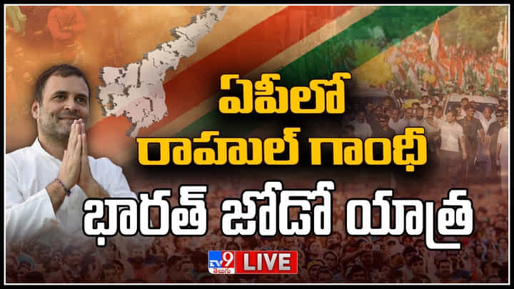 Bharat Jodo Yatra: ఏపీలో కొనసాగుతున్న భారత్ జోడో యాత్ర.. అమరావతిపై రాహుల్ గాంధీ ఆసక్తికర వ్యాఖ్యలు ..(లైవ్) Bharat Jodo Yatra: ఏపీలో కొనసాగుతున్న భారత్ జోడో యాత్ర.. అమరావతిపై రాహుల్ గాంధీ ఆసక్తికర వ్యాఖ్యలు ..(లైవ్)