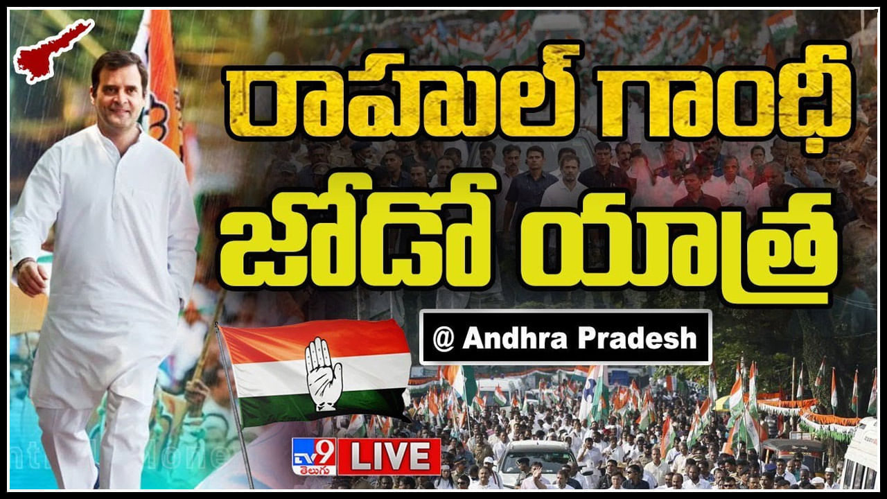 Rahul Gandhi Bharat Jodo Yatra Live: ఆంధ్రకు చేరిన రాహుల్ గాంధీ జోడో యాత్ర.. భారీ బందోబస్త్..(లైవ్)