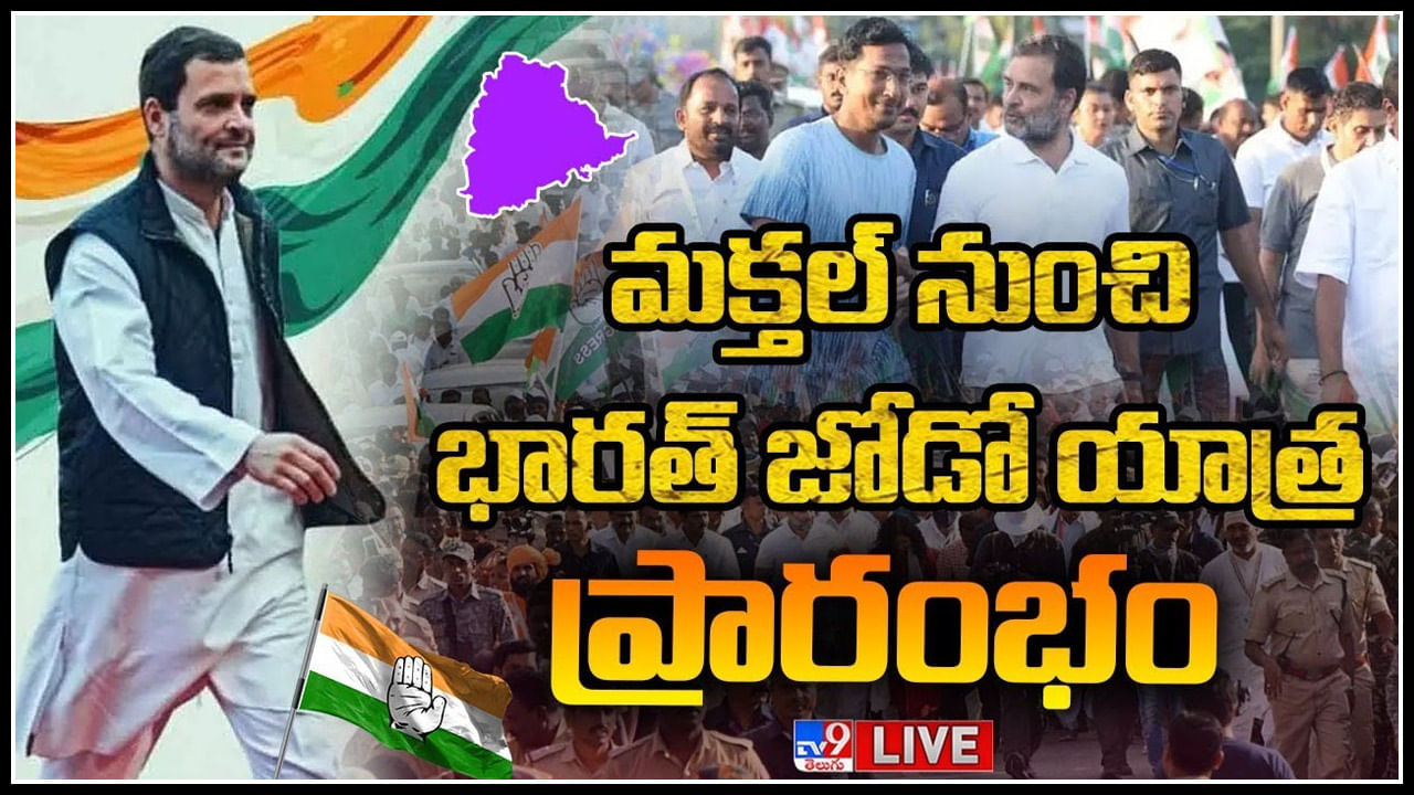 Bharat Jodo Yatra: పున:ప్రారంభంమైన భారత్ జోడో యాత్ర.. ముక్తల్ నుండి అడుగేసిన రాహుల్ గాంధీ..(లైవ్)