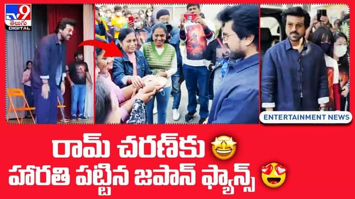 Ram Charan: రామ్ చరణ్కు హారతి పట్టిన జపాన్ ఫ్యాన్స్ Ram Charan: రామ్ చరణ్కు హారతి పట్టిన జపాన్ ఫ్యాన్స్