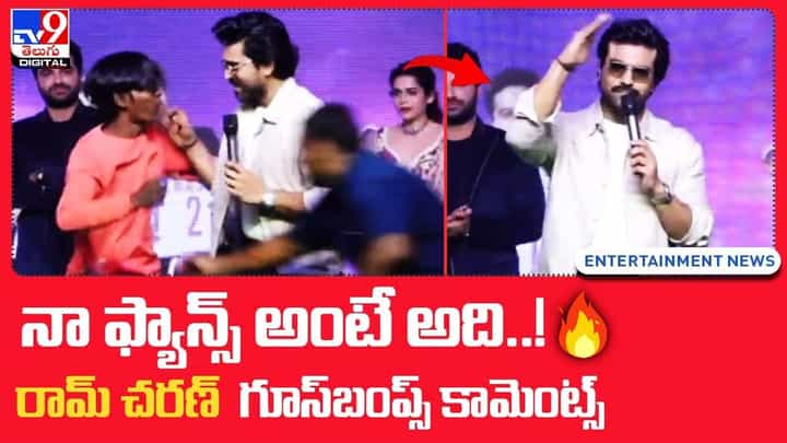 నా ఫ్యాన్స్ అంటే అది !! రామ్ చరణ్ గూస్బంప్ కామెంట్స్.. నా ఫ్యాన్స్ అంటే అది !! రామ్ చరణ్ గూస్బంప్ కామెంట్స్..