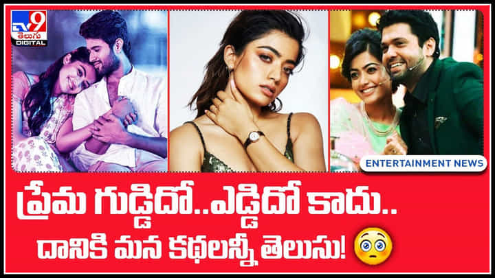 Rashmika Mandana: ప్రేమ గుడ్డిదో.. ఎడ్డిదో కాదు.. దానికి మన కథలు అన్నీ తెలుసు.! Rashmika Mandana: ప్రేమ గుడ్డిదో.. ఎడ్డిదో కాదు.. దానికి మన కథలు అన్నీ తెలుసు.!