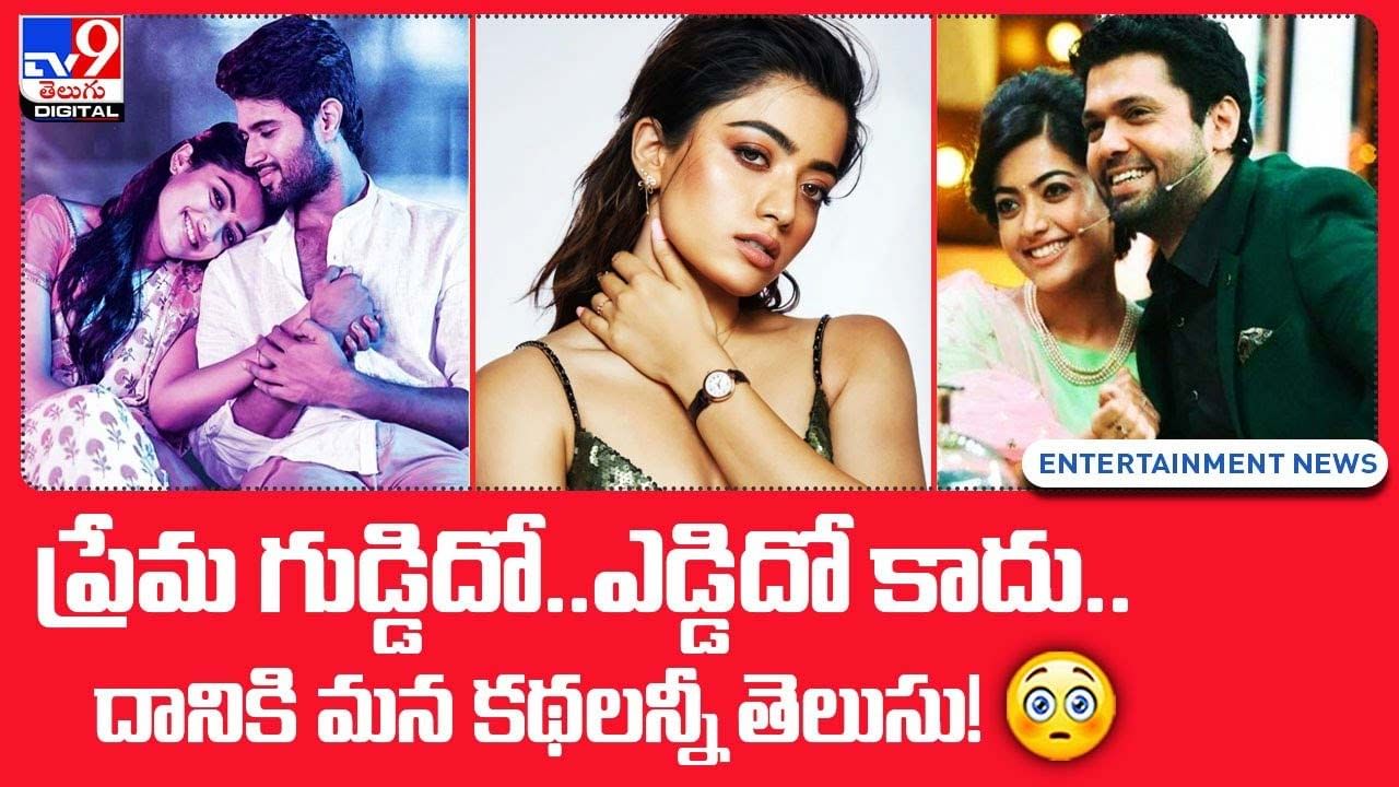 ప్రేమ గుడ్డిదో.. ఎడ్డిదో కాదు.. దానికి మన కథలు అన్నీ తెలుసు ??